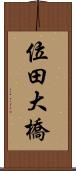 位田大橋 Scroll