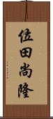 位田尚隆 Scroll