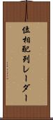位相配列レーダー Scroll
