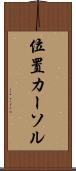 位置カーソル Scroll