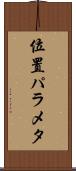 位置パラメタ Scroll