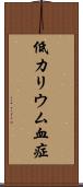 低カリウム血症 Scroll