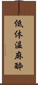 低体温麻酔 Scroll
