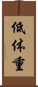 低体重 Scroll