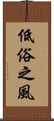 低俗之風 Scroll