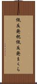 低反発枕 Scroll