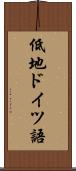 低地ドイツ語 Scroll