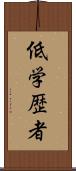 低学歴者 Scroll