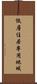 低層住居専用地域 Scroll