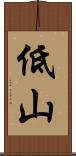 低山 Scroll