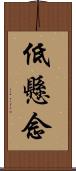 低懸念 Scroll