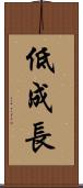 低成長 Scroll