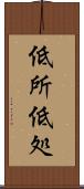 低所 Scroll