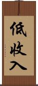低收入 Scroll