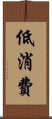 低消費 Scroll