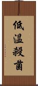 低温殺菌 Scroll