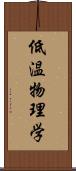 低温物理学 Scroll