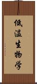 低温生物学 Scroll