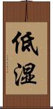 低湿 Scroll