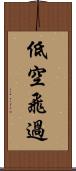 低空飛過 Scroll