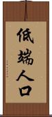 低端人口 Scroll