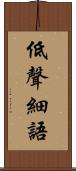 低聲細語 Scroll