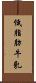 低脂肪牛乳 Scroll