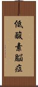 低酸素脳症 Scroll
