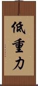 低重力 Scroll
