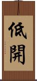低開 Scroll