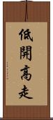 低開高走 Scroll