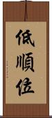 低順位 Scroll