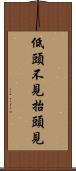 低頭不見抬頭見 Scroll