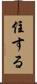住する Scroll