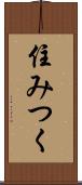 住みつく Scroll