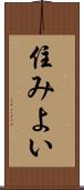 住みよい Scroll