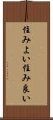 住みよい Scroll