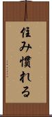 住み慣れる Scroll