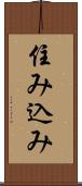 住み込み Scroll