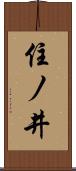 住ノ井 Scroll