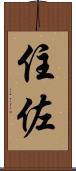 住佐 Scroll
