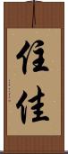 住佳 Scroll
