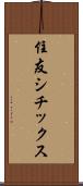 住友シチックス Scroll