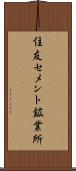 住友セメント鉱業所 Scroll
