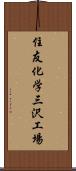 住友化学三沢工場 Scroll
