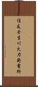 住友壬生川火力発電所 Scroll