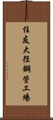 住友大径鋼管工場 Scroll