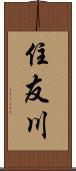 住友川 Scroll