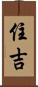 住吉 Scroll