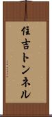 住吉トンネル Scroll
